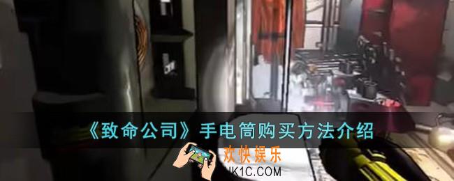 致命公司手电筒怎么购买