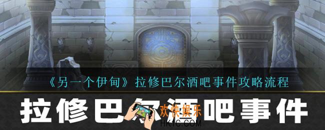 另一个伊甸拉修巴尔酒吧事件怎么完成