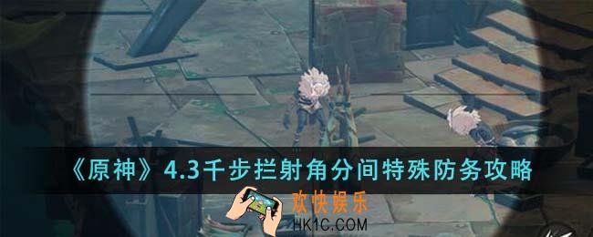 原神4.3千步拦射角分间特殊防务怎么通关