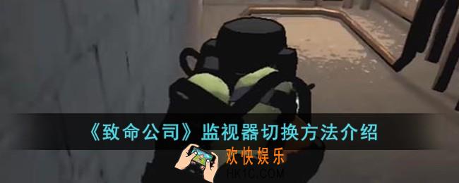 致命公司监视器怎么切换