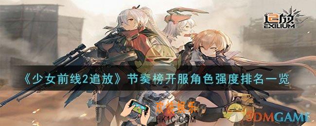 少女前线2追放节奏榜开服角色谁强度高
