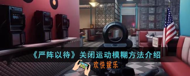 严阵以待怎么关闭运动模糊