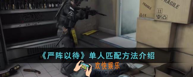 严阵以待单人怎么匹配