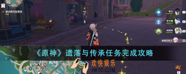原神遗落与传承任务怎么完成