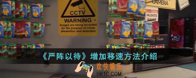 严阵以待怎么增加移速