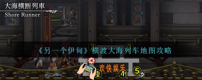 另一个伊甸横渡大海列车地图攻略