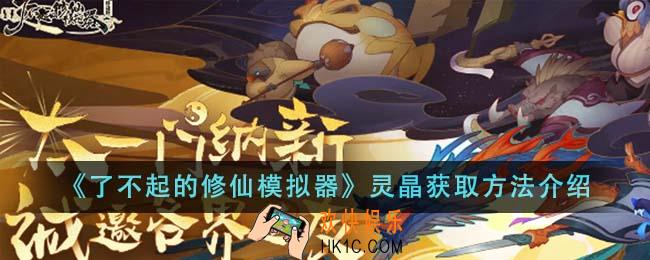 了不起的修仙模拟器灵晶怎么获取