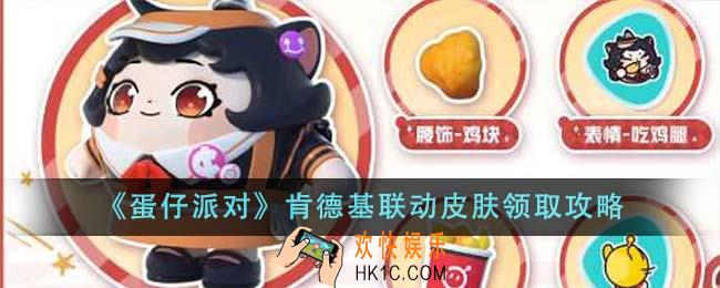 蛋仔派对肯德基联动皮肤怎么领