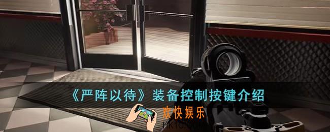 严阵以待装备控制按键有哪些