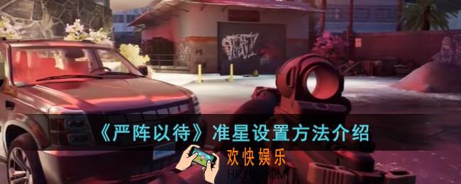 严阵以待准星设置在哪儿