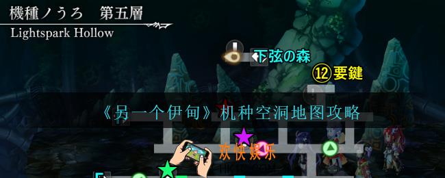 另一个伊甸机种空洞地图攻略