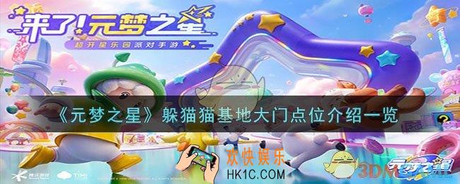 元梦之星躲猫猫基地大门点位怎么上去