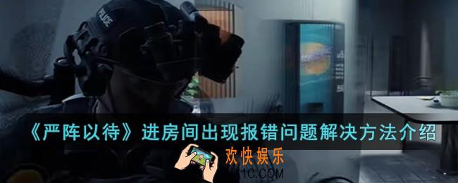 严阵以待进房间出现报错问题怎么办
