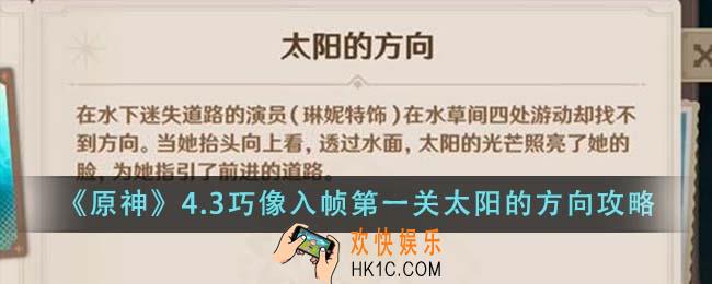 原神4.3巧像入帧第一关太阳的方向怎么做