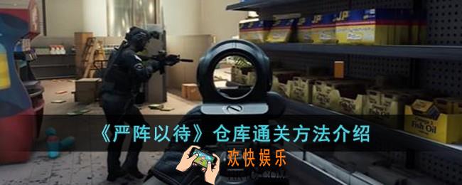 严阵以待仓库怎么通关