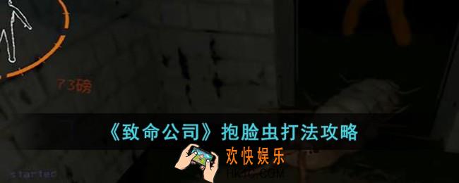 致命公司抱脸虫怎么打