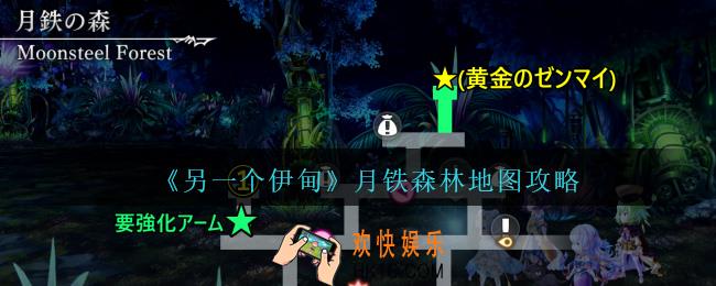 另一个伊甸月铁森林地图攻略