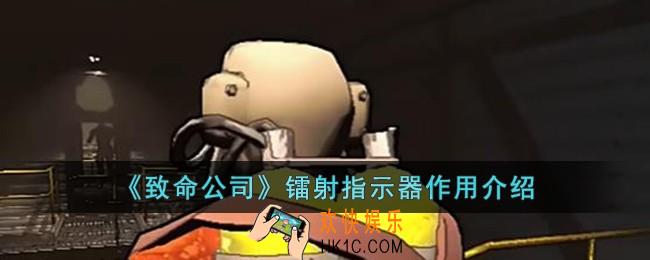 致命公司镭射指示器有什么用