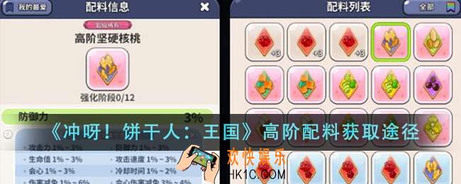 冲呀饼干人王国高阶配料怎么获得