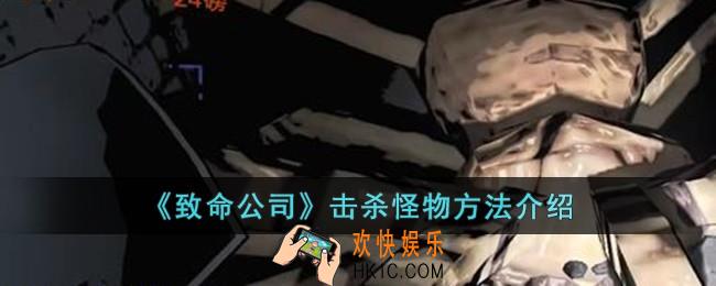 致命公司怎么击杀怪物