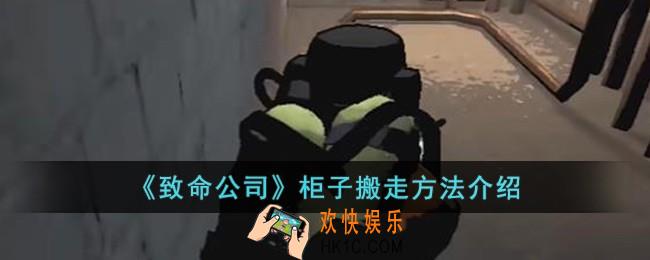 致命公司柜子怎么搬走