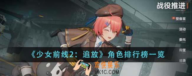 少女前线2追放哪个角色厉害
