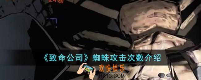 致命公司蜘蛛攻击几次会死