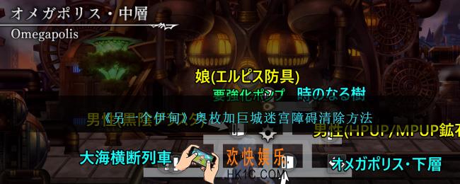 另一个伊甸奥枚加巨城迷宫障碍怎么清除