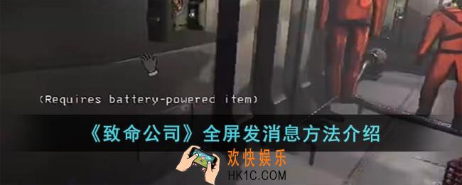 致命公司全屏怎么发消息
