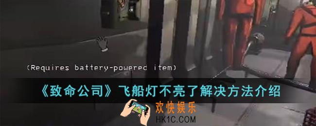 致命公司飞船灯不亮了怎么办