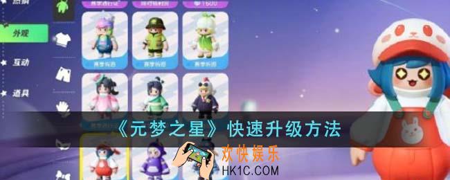元梦之星怎么快速升级