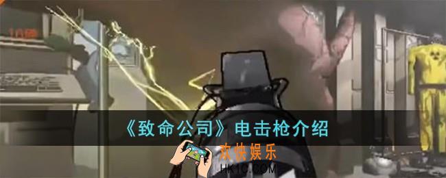 致命公司电击枪怎么样