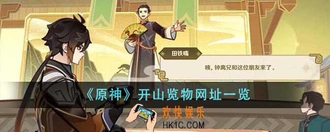 原神开山览物网址是什么
