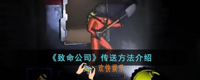 致命公司怎么传送