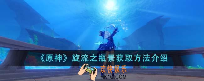 原神旋流之瓶景怎么获取