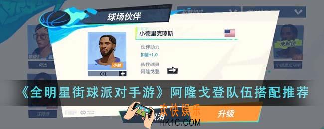 全明星街球派对手游阿隆戈登队伍怎么搭配