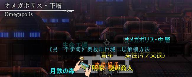 另一个伊甸奥枚加巨城二层怎么进
