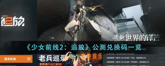 少女前线2追放公测兑换码有哪些