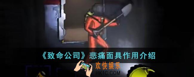 致命公司悲痛面具有什么用