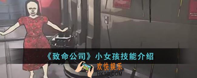 致命公司小女孩技能是什么