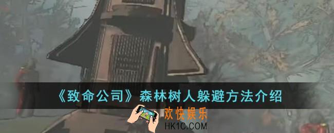 致命公司森林树人怎么躲避