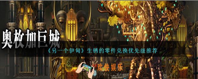 另一个伊甸生锈的零件兑换什么