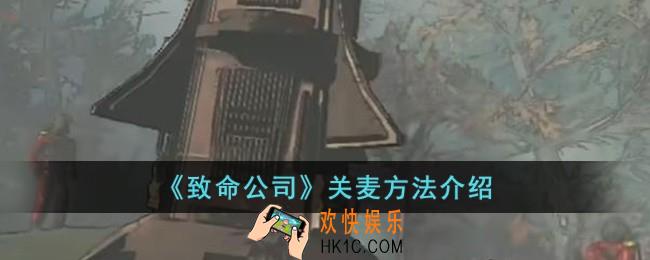 致命公司怎么关麦