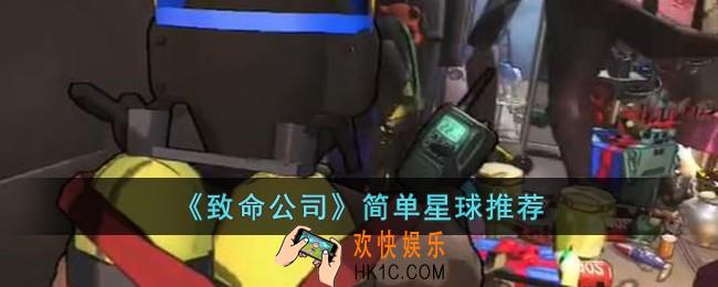 致命公司哪个星球简单