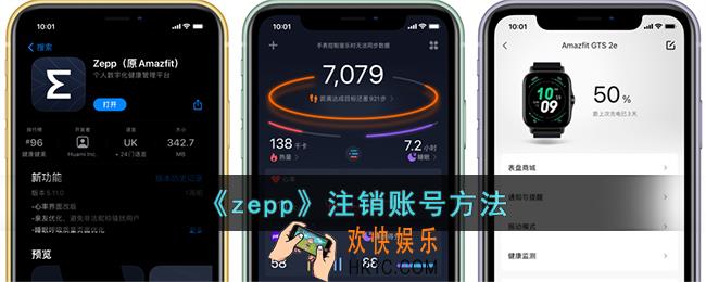 zepp怎么注销账号