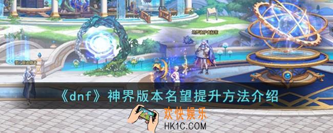 dnf神界版本名望怎么提升