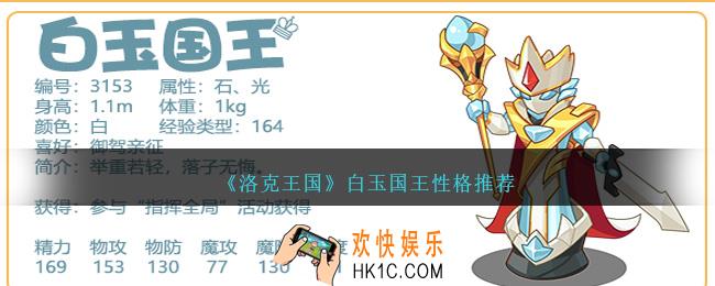 洛克王国白玉国王性格什么好