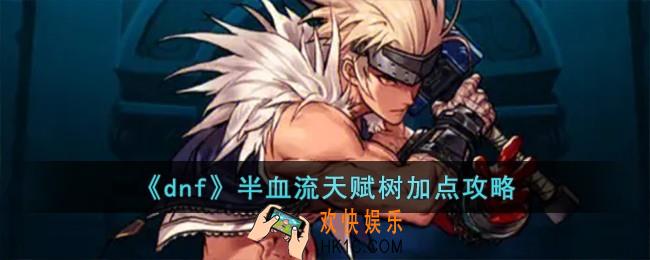dnf半血流天赋树怎么加点