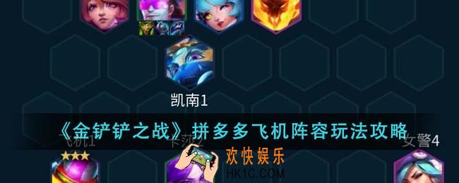 金铲铲之战拼多多飞机阵容怎么玩