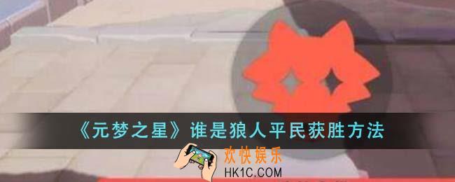 元梦之星谁是狼人平民怎么获胜